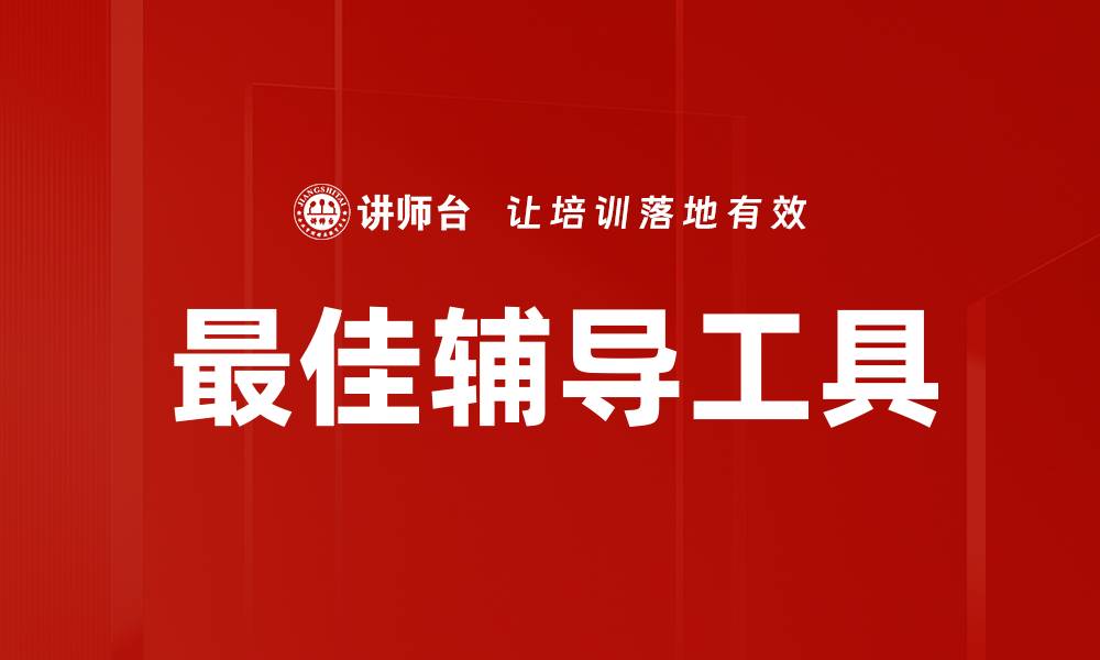 文章提升学习效率的最佳辅导工具推荐的缩略图