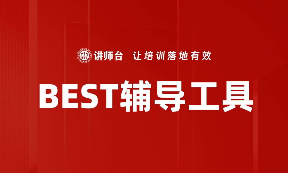 文章最佳辅导工具推荐：提升学习效率的必备利器的缩略图