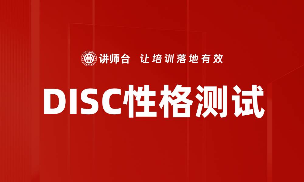 文章DISC性格测试帮助你了解自己与他人的缩略图