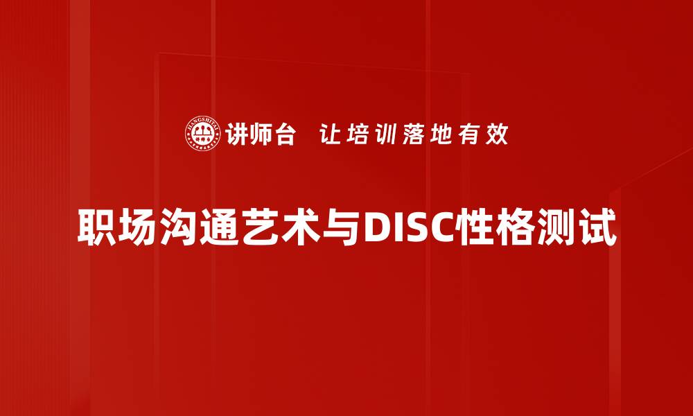职场沟通艺术与DISC性格测试