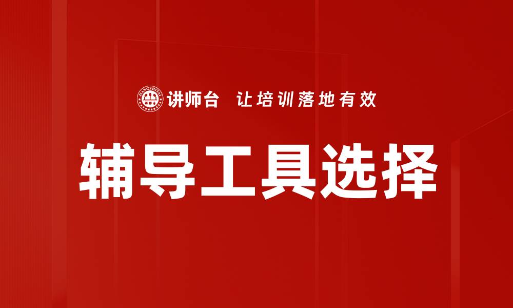 辅导工具选择