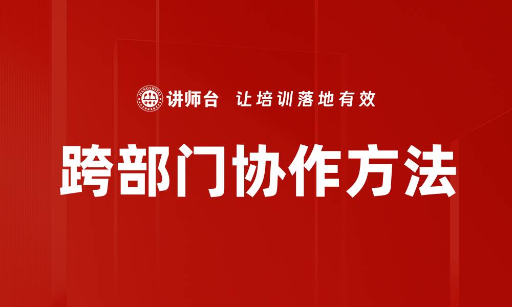 文章优化跨部门协作方法提升团队效率的关键策略的缩略图