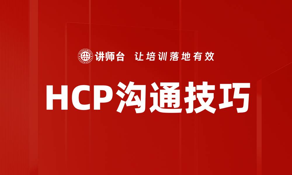 文章提升HCP沟通技巧，助力医疗合作与发展的缩略图