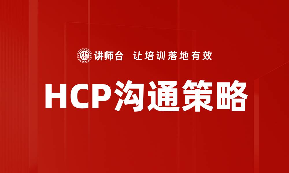 文章优化HCP沟通技巧提升医药效果的关键方法的缩略图
