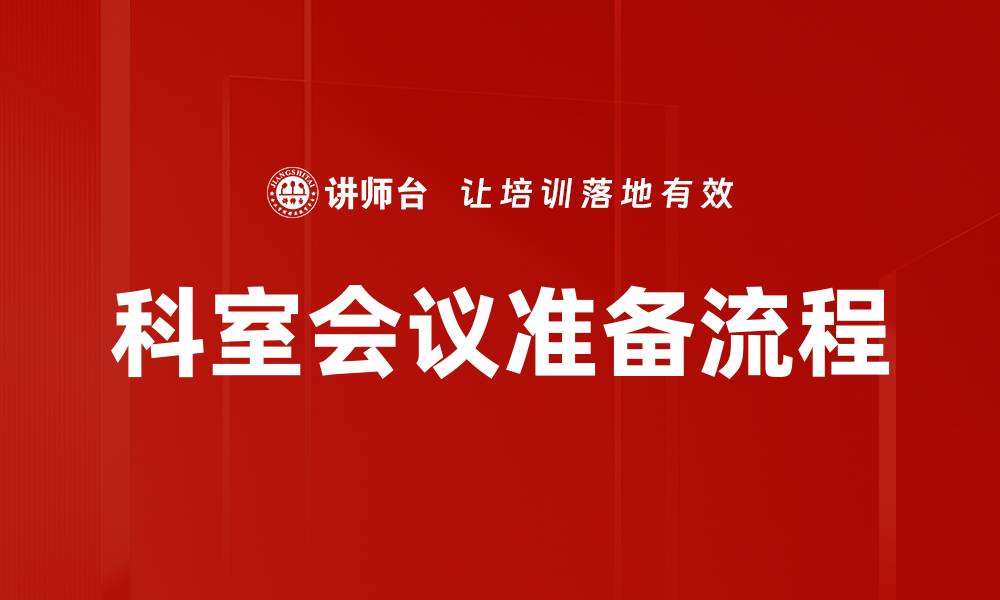 科室会议准备流程