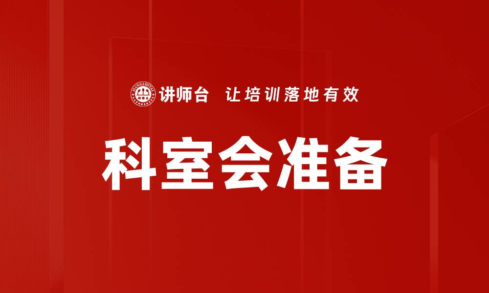 文章提升科室会议效率的准备技巧与方法的缩略图