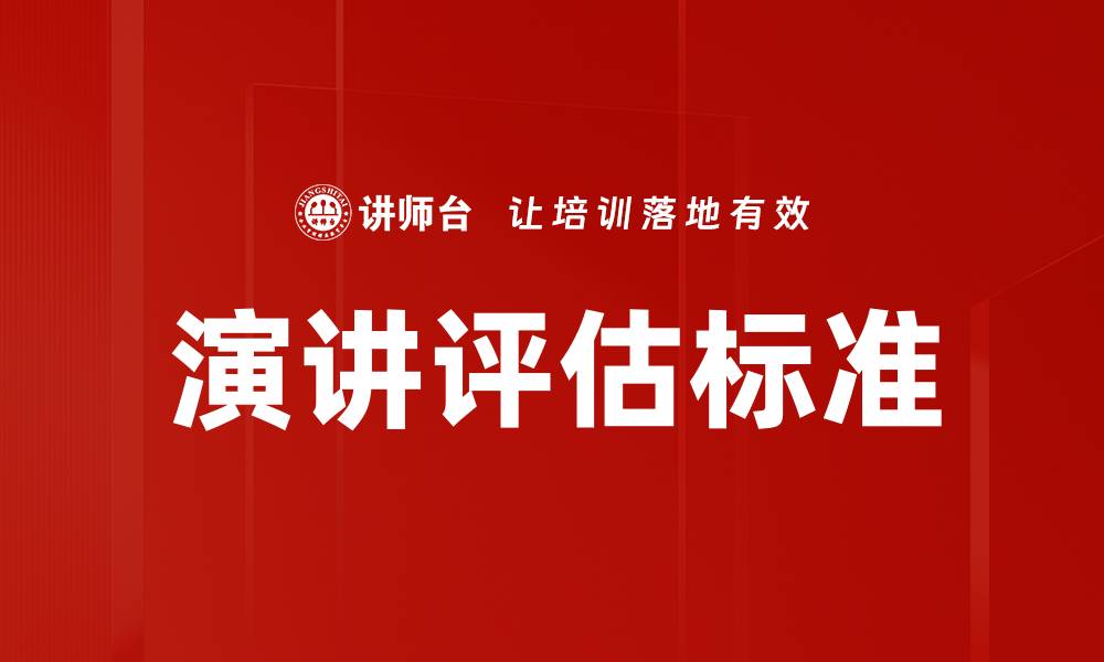 文章演讲评估标准解析：提升演讲技巧的关键要素的缩略图