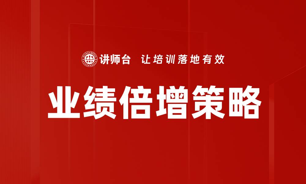 业绩倍增策略