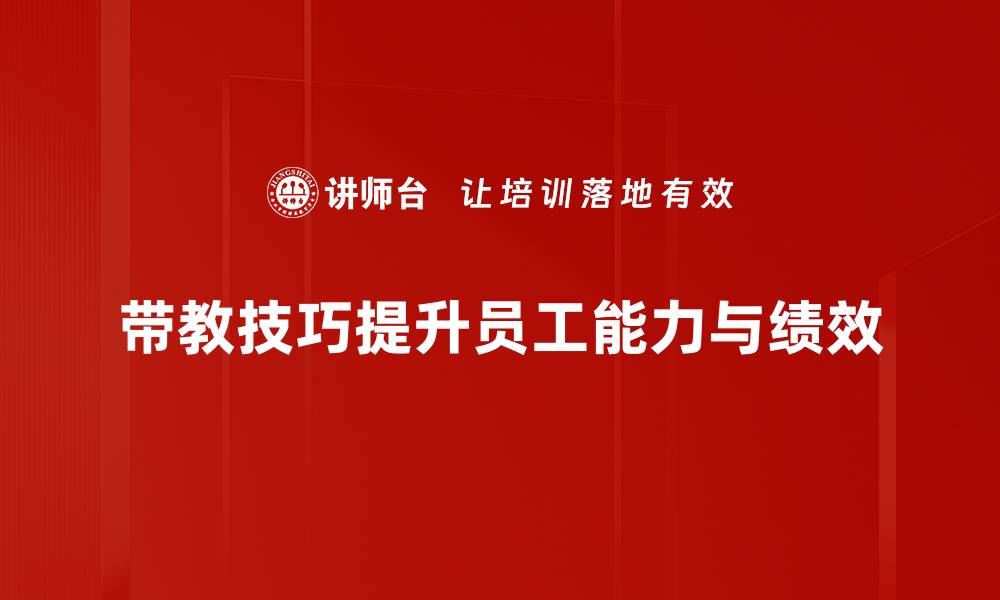 带教技巧提升员工能力与绩效