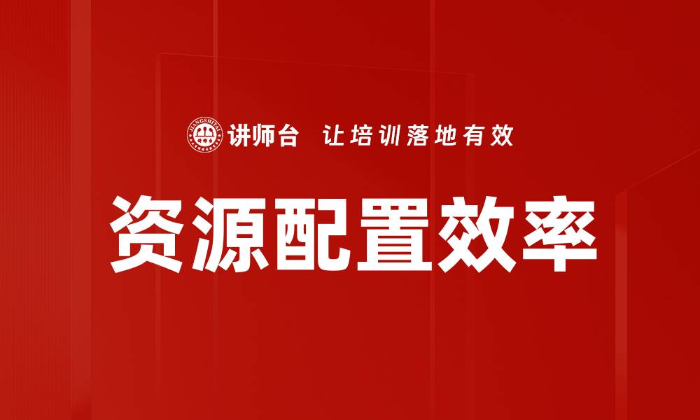 文章提升资源配置效率，实现企业高效运营秘诀的缩略图