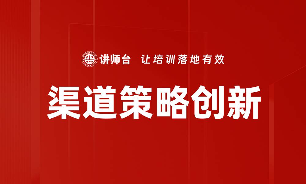 渠道策略创新