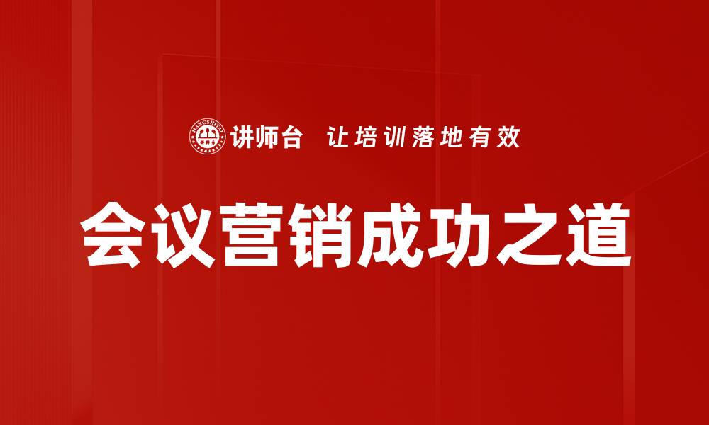 会议营销成功之道