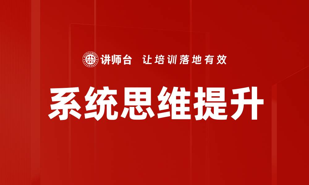 文章掌握系统思维提升解决问题的能力的缩略图