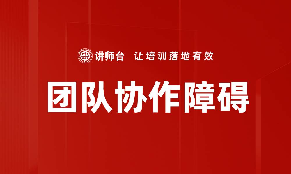 文章克服团队协作障碍的有效策略与方法的缩略图