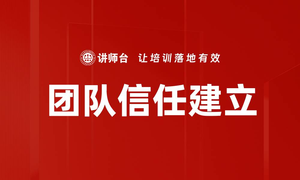 文章提升团队信任建立的有效策略与技巧的缩略图