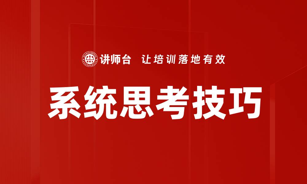 文章掌握系统思考技巧提升问题解决能力的缩略图