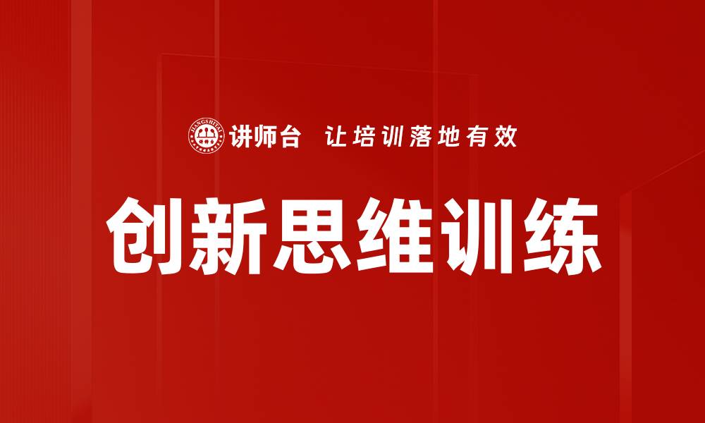 文章提升创新思维训练的方法与技巧分享的缩略图