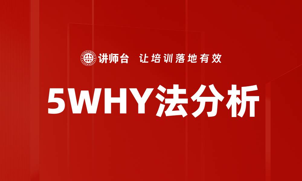 文章深入解析5WHY法：揭示问题根本原因的有效工具的缩略图