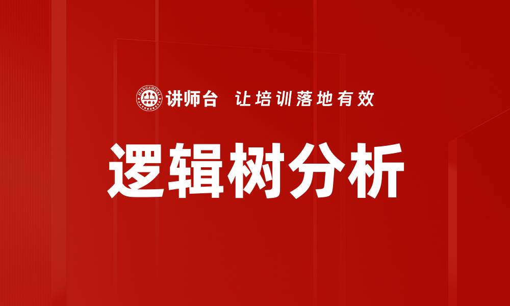 文章逻辑树分析：提升决策效率的有效工具的缩略图