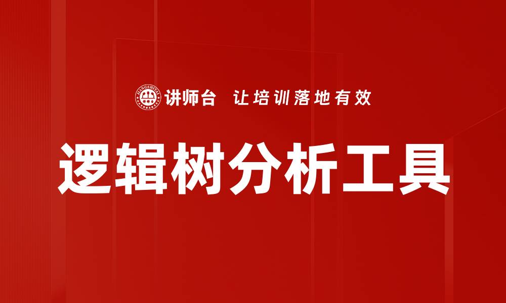 文章掌握逻辑树分析，提升问题解决能力与决策效率的缩略图