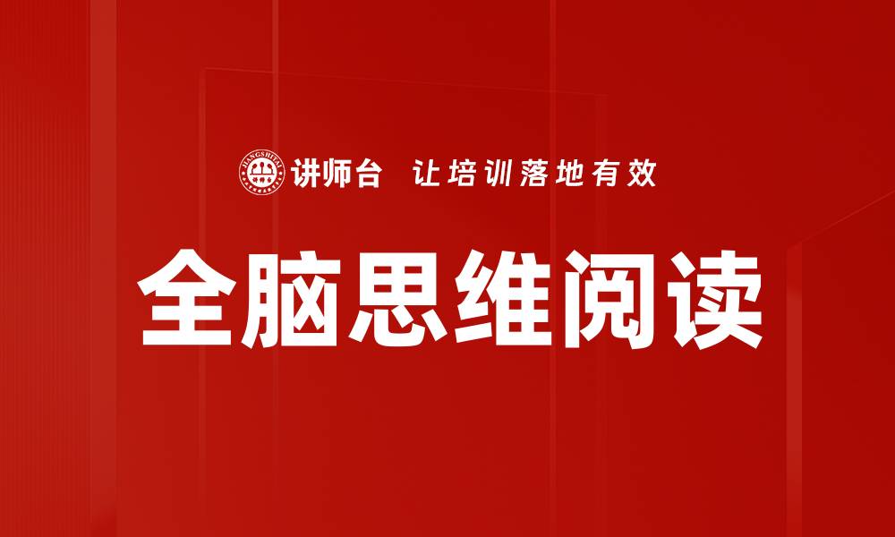 文章全脑思维阅读：提升学习效率的关键方法的缩略图