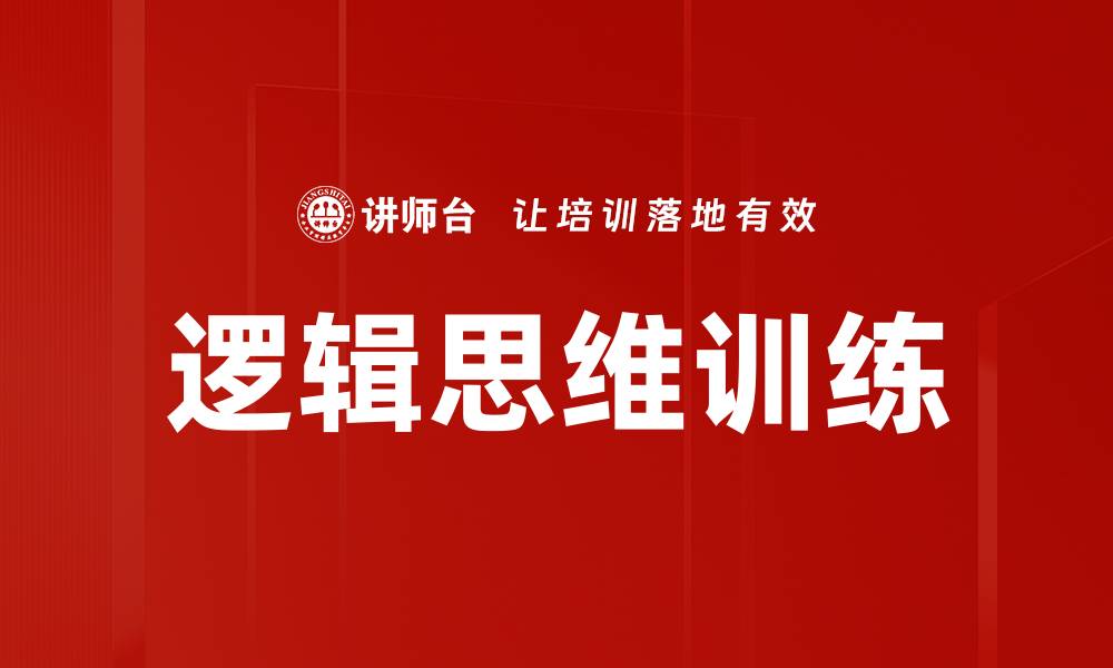 文章提升逻辑思维训练的方法与技巧解析的缩略图