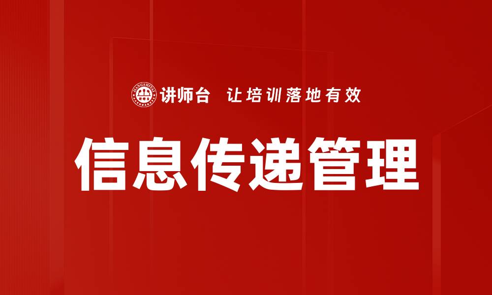 文章提升信息传递管理效率的关键策略与方法的缩略图