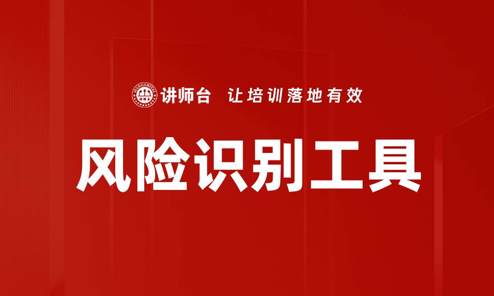 文章有效利用风险识别工具提升企业管理水平的缩略图
