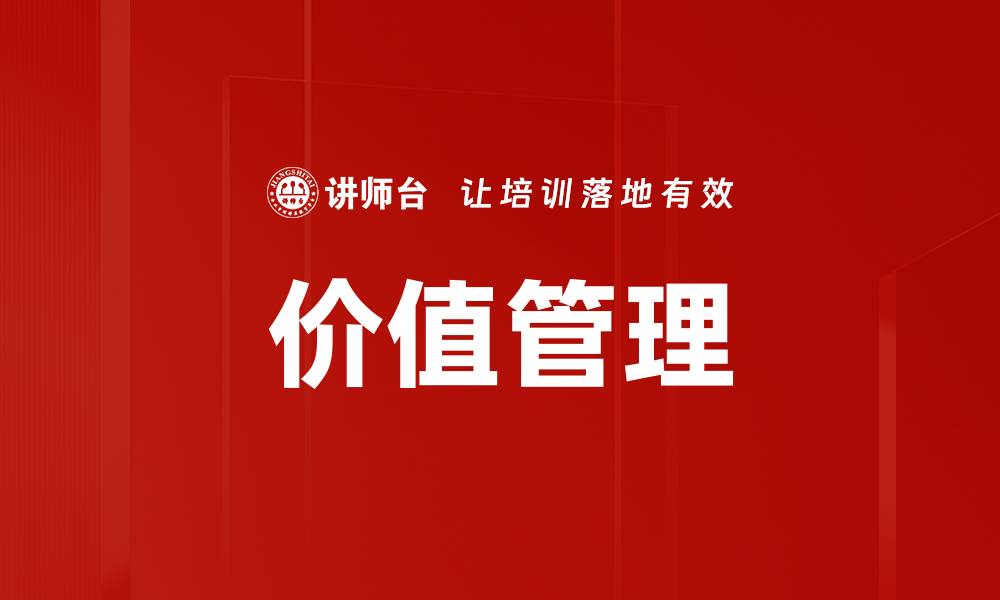 文章提升企业竞争力的管理者价值管理策略的缩略图