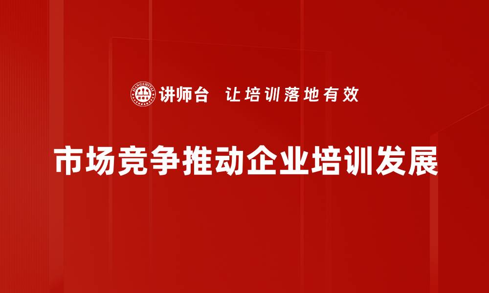 市场竞争推动企业培训发展