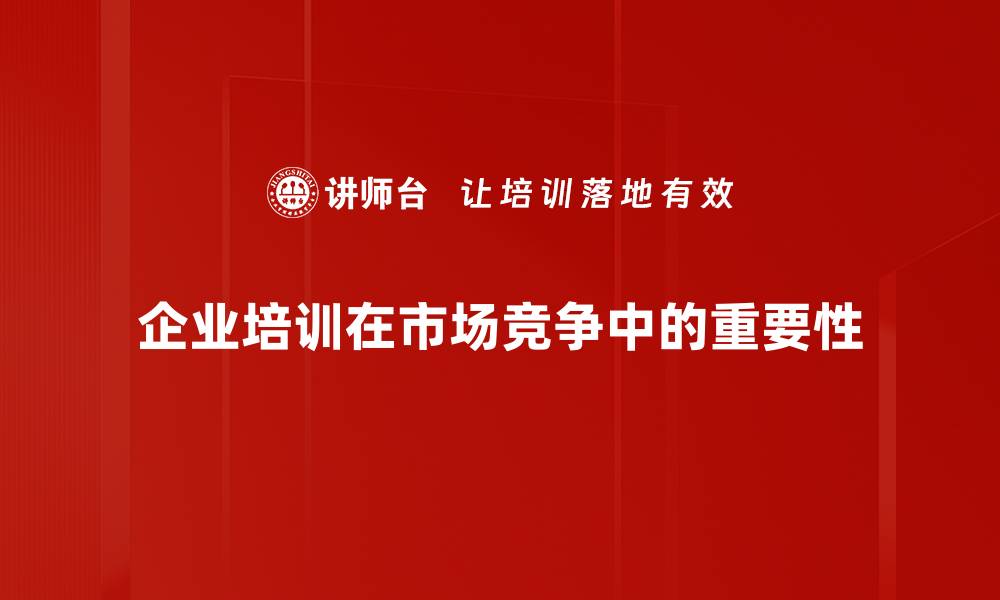 企业培训在市场竞争中的重要性