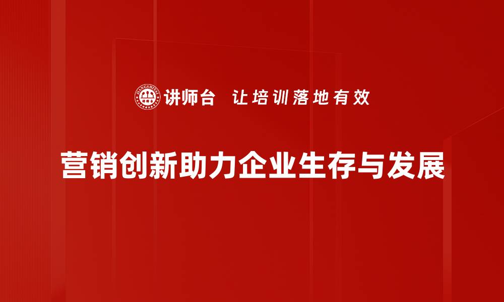 营销创新助力企业生存与发展