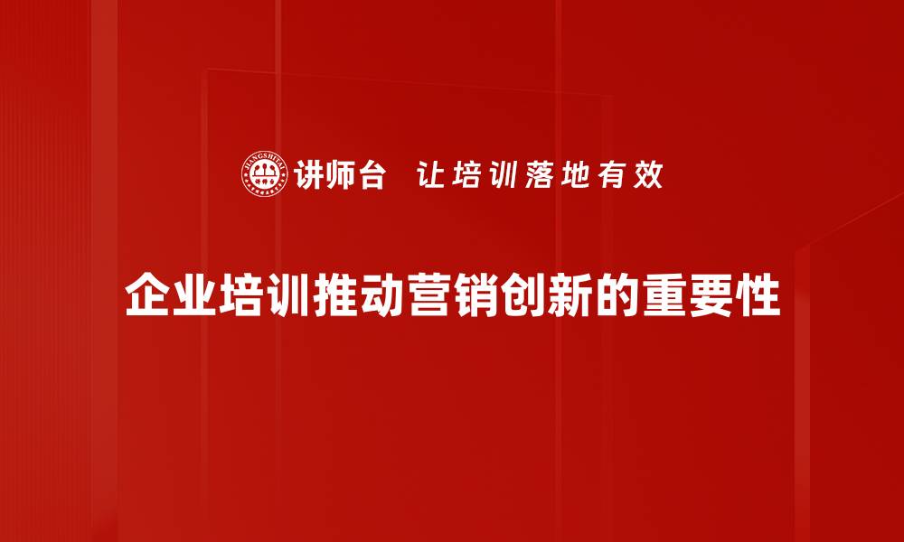 文章提升企业竞争力的营销创新策略解析的缩略图