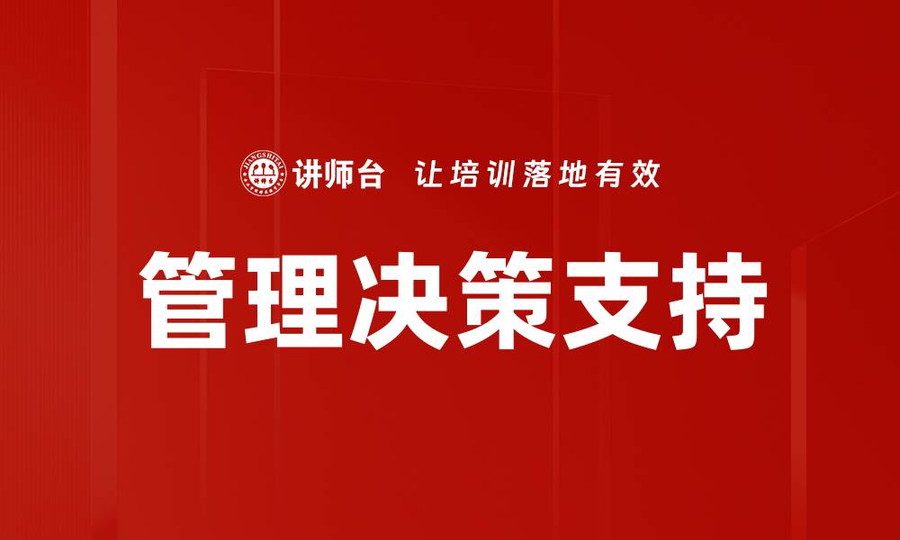文章优化管理决策支持提升企业运营效率的关键策略的缩略图