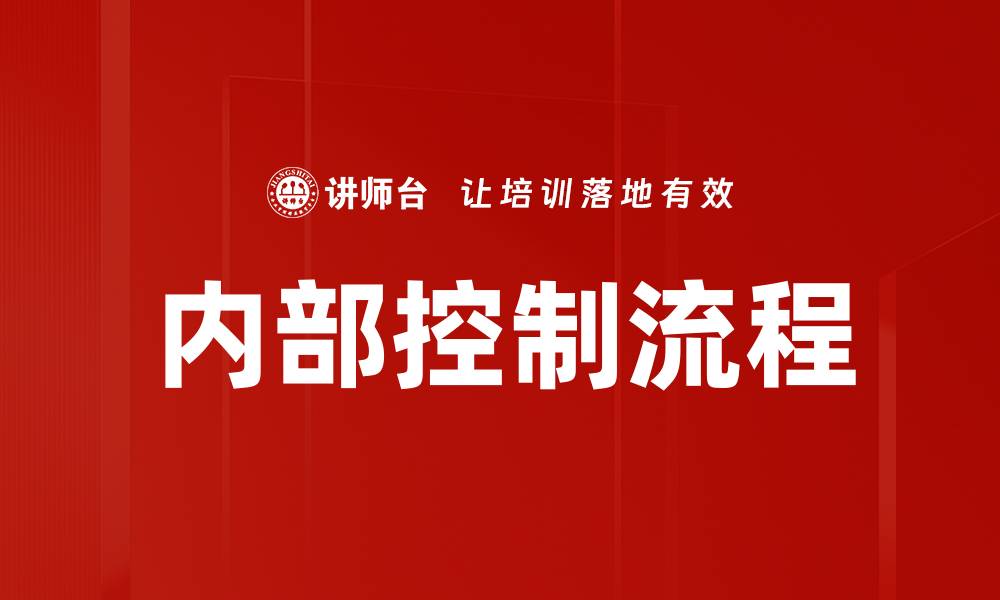 文章优化内部控制流程提升企业管理效率的缩略图