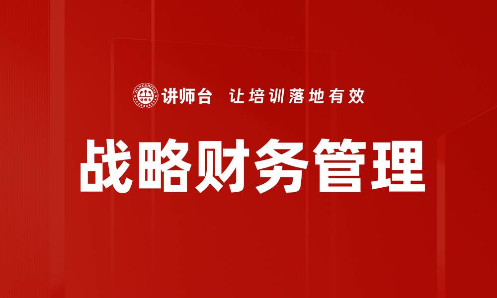 文章掌握战略财务管理提升企业竞争力的关键秘诀的缩略图