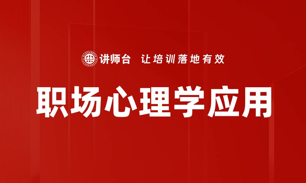 文章职场心理学应用：提升工作效率与团队协作技巧的缩略图