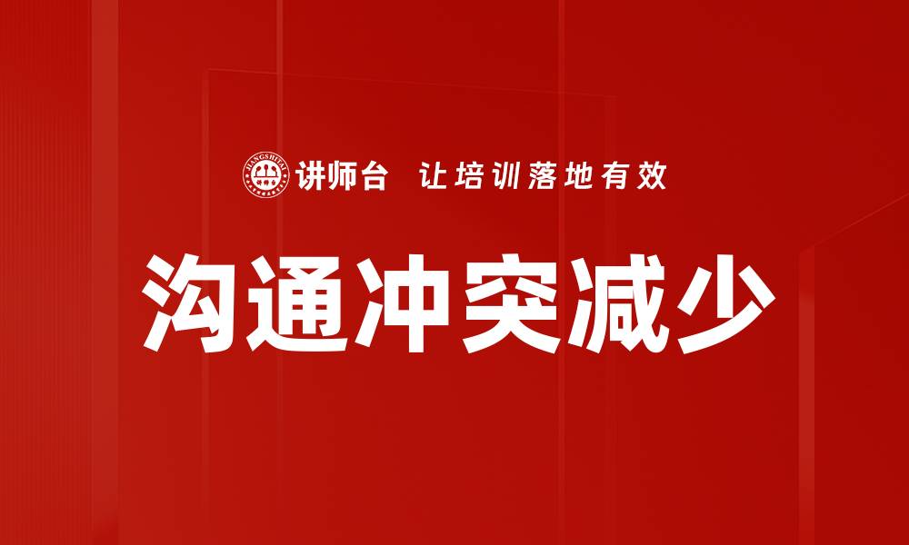 文章有效沟通技巧提升，减少冲突的最佳策略的缩略图