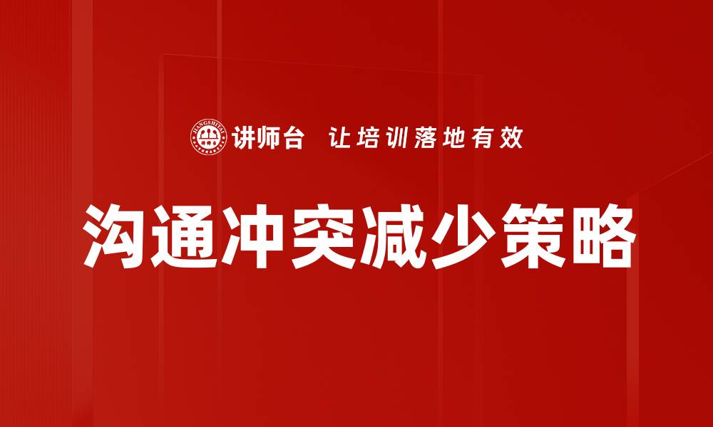 文章有效沟通技巧助力减少冲突与误解的缩略图
