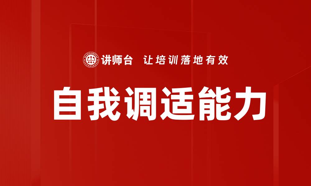 文章提升自我调适能力，助你应对生活挑战的缩略图