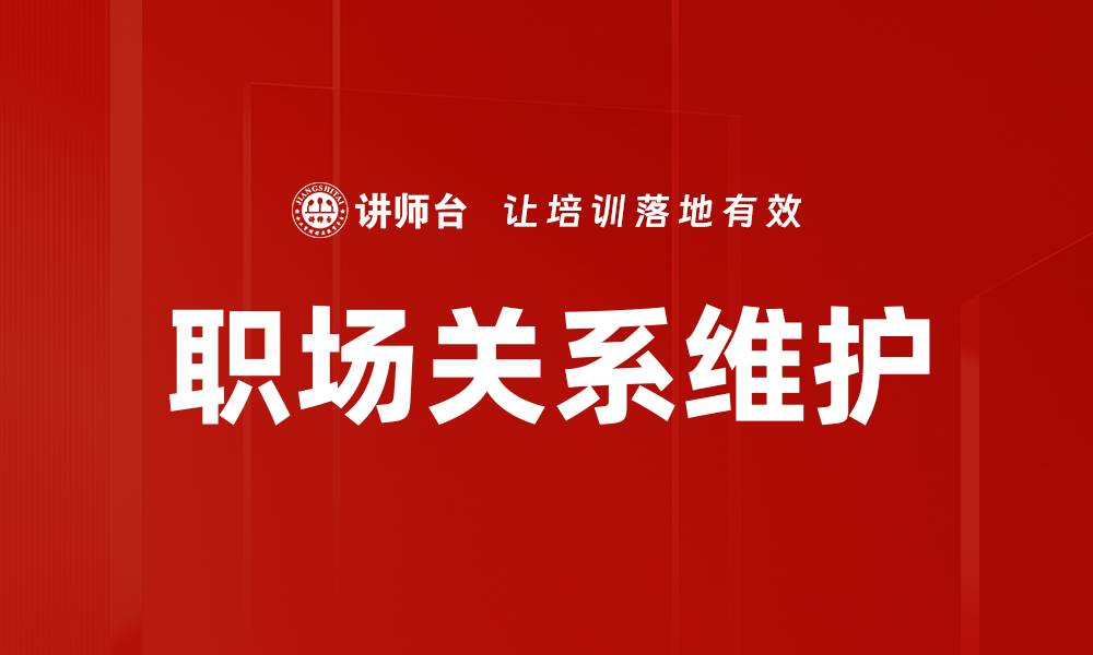 文章有效关系建立与维护的秘诀与技巧分享的缩略图