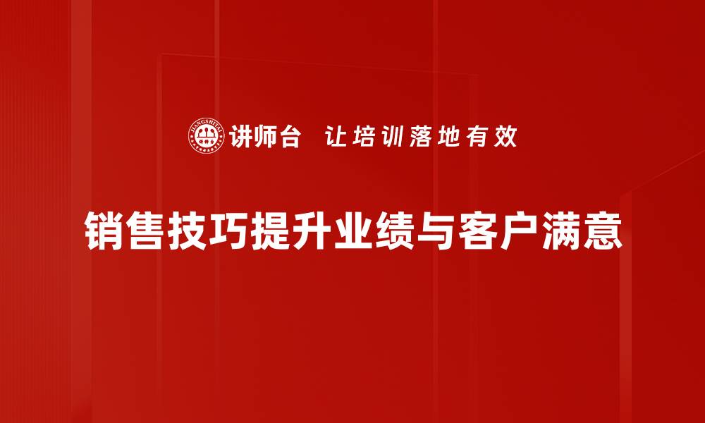 销售技巧提升业绩与客户满意