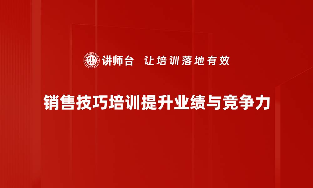 销售技巧培训提升业绩与竞争力