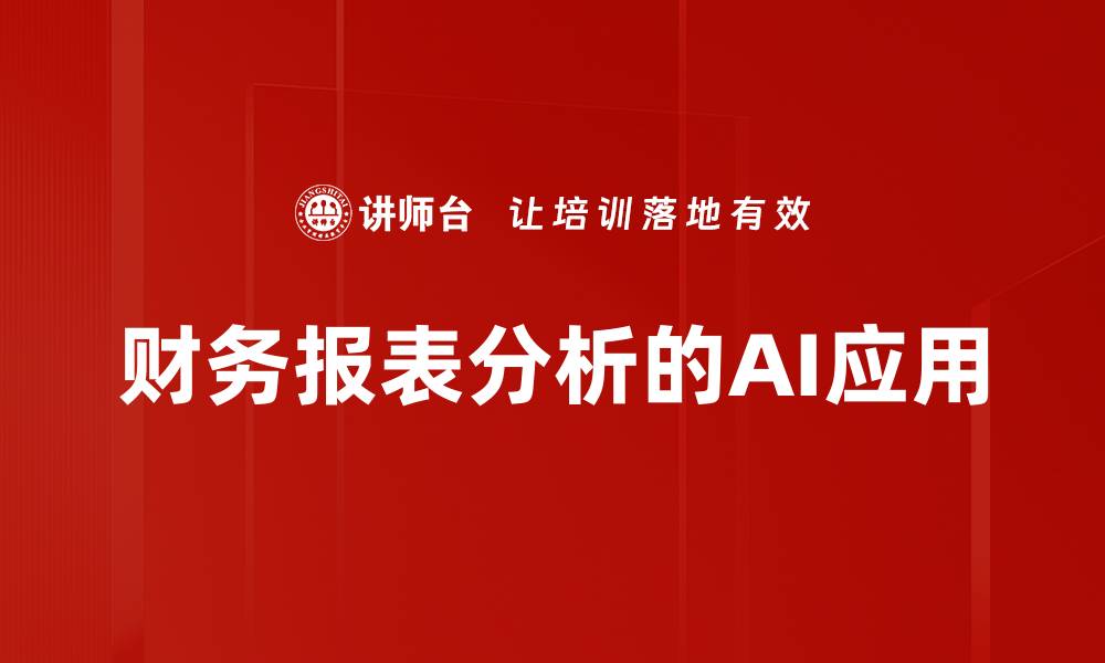 财务报表分析的AI应用