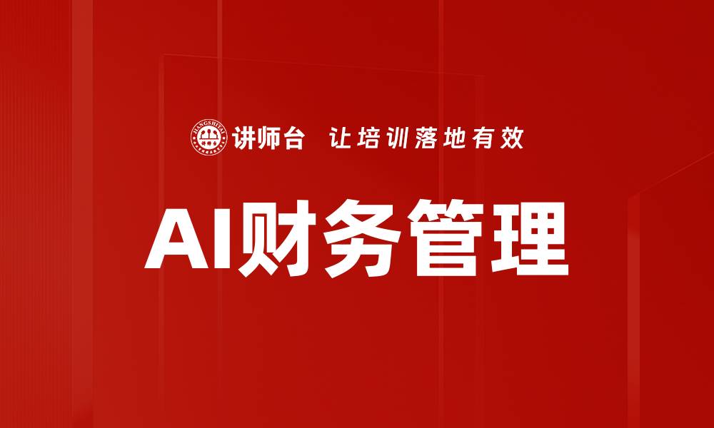 文章AI助力财务管理提升企业效率与决策能力的缩略图