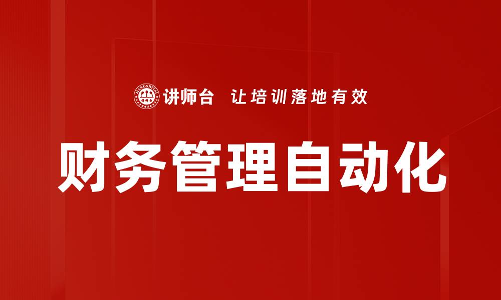 文章财务管理自动化：提升企业效率的关键解决方案的缩略图