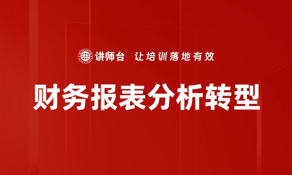 财务报表分析转型
