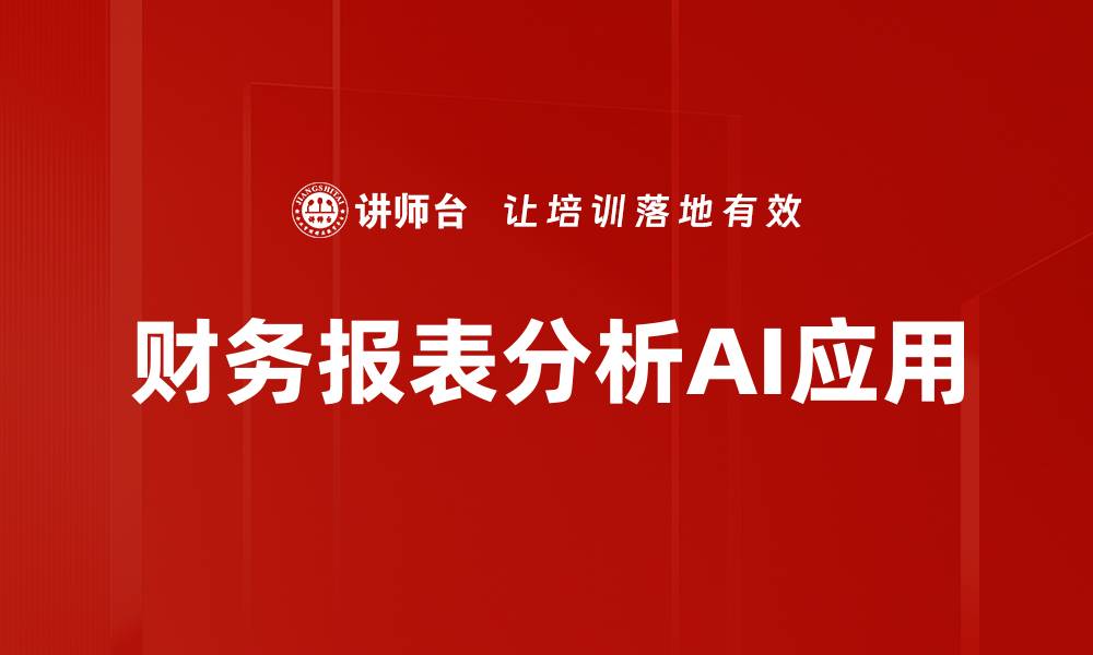 财务报表分析AI应用