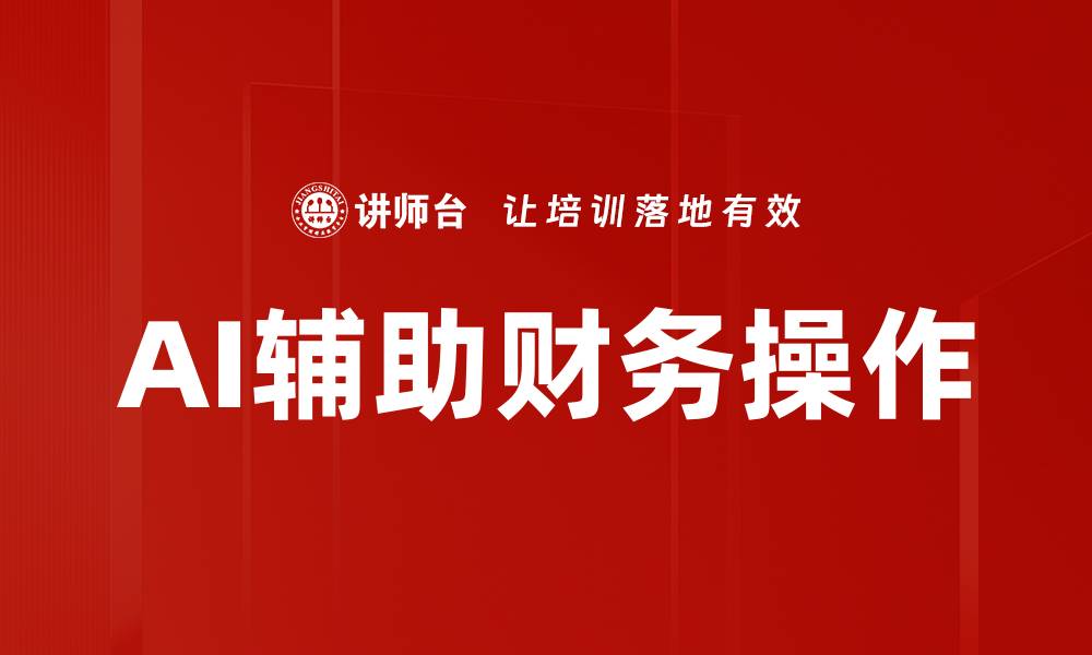 文章AI辅助财务操作：提升效率与准确性的未来趋势的缩略图