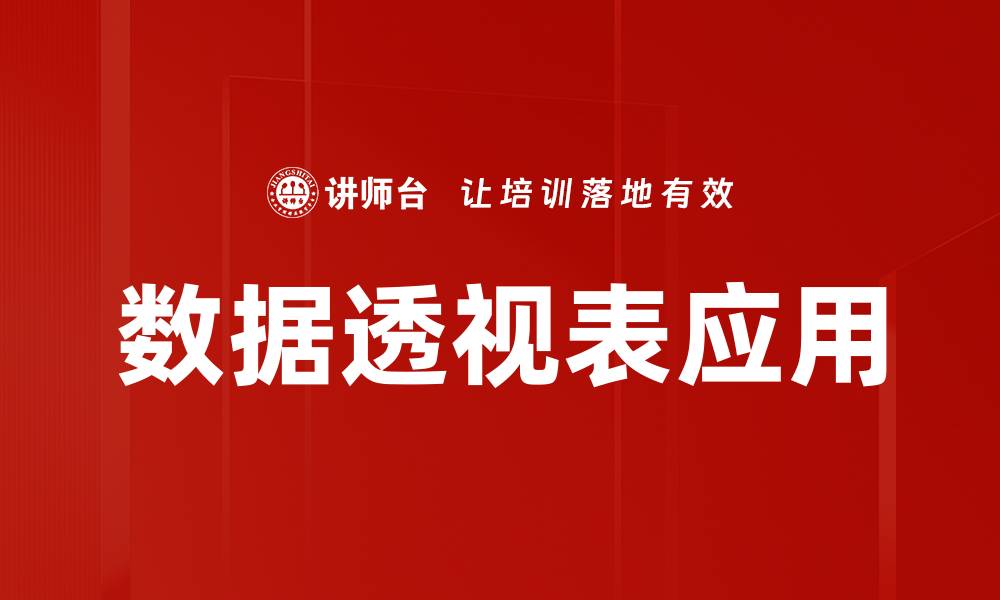 文章数据透视表应用技巧：提升数据分析效率的利器的缩略图